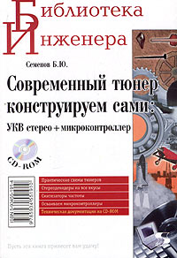 Б. Ю. Семенов - Современный тюнер конструируем сами: УКВ стерео + микроконтроллер (+ CD-ROM)