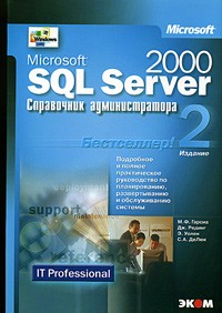  - Microsoft SQL Server 2000. Справочник администратора