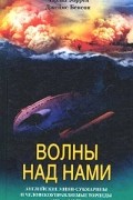 Волны над нами. Английские мини-субмарины и человекоуправляемые торпеды. 1939-1945