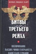 Бэзил Лиддел Харт - Битвы третьего рейха. Воспоминания высших чинов генералитета нацистской Германии