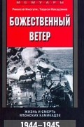 Божественный ветер. Жизнь и смерть японских камикадзе. 1944-1945