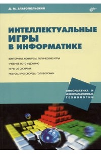 Интеллектуальные игры в информатике
