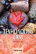 Патрик Молино - Технологии CRM. Экспресс-курс