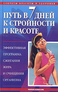  - Путь в 7 дней к стройности и красоте. Эффективная программа сжигания жира и очищения организма (сборник)