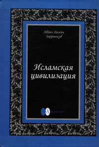 Абдол Хосейн Зарринкуб - Исламская цивилизация