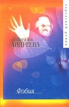 Наталья Андреева - Фобия