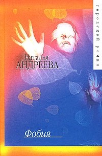 Наталья Андреева - Фобия