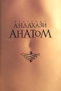Федерико Андахази - Анатом