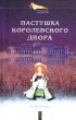 Евгений Маурин - Пастушка королевского двора (сборник)