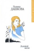 Полина Дашкова - Золотой песок