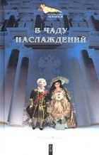 Евгений Маурин - В чаду наслаждений (сборник)