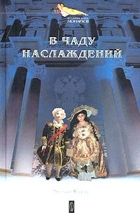 В чаду наслаждений