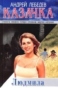Андрей Лебедев - Казачка. Книга 2. Людмила