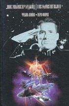 Лоис Макмастер Буджолд - Ученик воина. Игра форов (сборник)