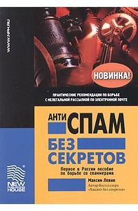 Максим Левин - Антиспам без секретов. Практические рекомендации по борьбе с нелегальной рассылкой по электронной почте