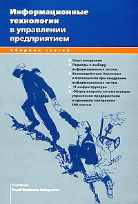  - Информационные технологии в управлении предприятием (сборник)