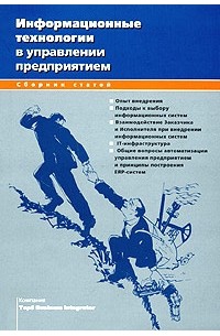 Информационные технологии в управлении предприятием (сборник)