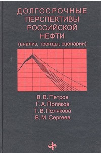  - Долгосрочные перспективы российской нефти (анализ, тренды, сценарии)