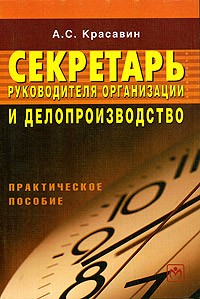 А. С. Красавин - Секретарь руководителя организации и делопризводство. Практическое пособие