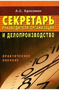 А. С. Красавин - Секретарь руководителя организации и делопризводство. Практическое пособие