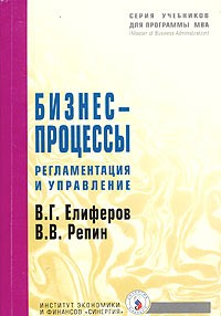  - Бизнес-процессы. Регламентация и управление