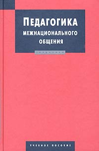 Д. И. Латышина - Педагогика межнационального общения