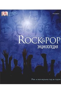 Люк Крэмптон и Дейфид Риз - Rock & POP. Энциклопедия