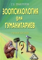 Г. В. Правоторов - Зоопсихология для гуманитариев. Учебное пособие