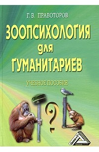 Г. В. Правоторов - Зоопсихология для гуманитариев. Учебное пособие