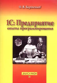 Олег Бартеньев - 1С:Предприятие 8.0: опыты программирования