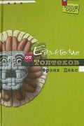 Евангелие от Толтеков. Жизнь и учение Кецалькоатля
