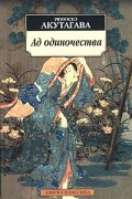 Рюноскэ Акутагава - Ад одиночества (сборник)
