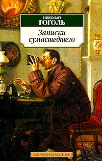 Николай Гоголь - Невский проспект. Нос. Портрет. Записки сумасшедшего (сборник)