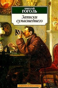 Невский проспект. Нос. Портрет. Записки сумасшедшего