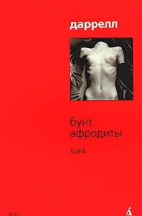 Лоренс Даррелл - Бунт Афродиты. Tunk