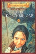 Лине Кобербель - Дина. Чудесный дар