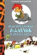 Лучано Мальмузи - Неандертальский мальчик в школе и дома