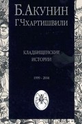 Борис Акунин, Григорий Чхартишвили - Кладбищенские истории