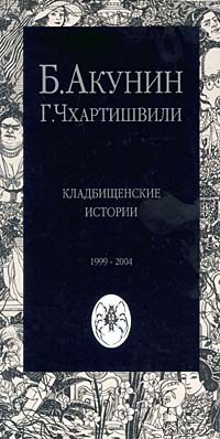 Борис Акунин, Григорий Чхартишвили - Кладбищенские истории