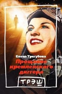 Елена Трегубова - Прощание кремлевского диггера
