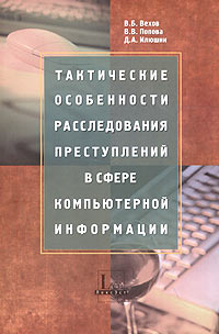  - Тактические особенности расследования преступлений в сфере компьютерной информации