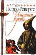 Артуро Перес-Реверте - Чистая кровь