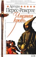 Артуро Перес-Реверте - Чистая кровь