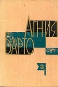 Агния Барто - Собрание сочинений в трех томах. Том 3 (сборник)