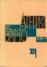 Агния Барто - Собрание сочинений в трех томах. Том 3 (сборник)