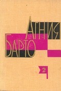 Агния Барто - Собрание сочинений в трех томах. Том 2