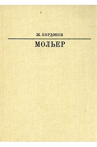 Жорж  Бордонов - Мольер