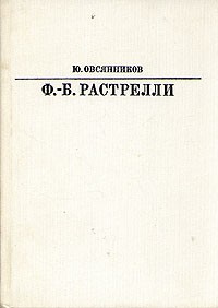 Ю. Овсянников - Ф. Б. Растрелли