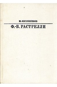 Ю. Овсянников - Ф. Б. Растрелли