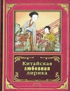  - Китайская любовная лирика